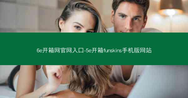 6e开箱网官网入口-5e开箱funskins手机版网站
