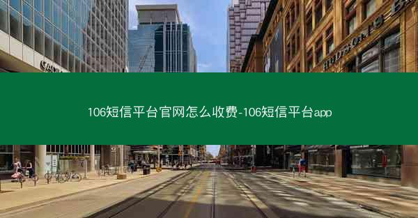 106短信平台官网怎么收费-106短信平台app