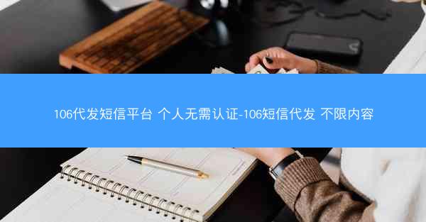 106代发短信平台 个人无需认证-106短信代发 不限内容