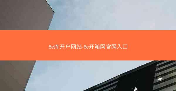 8e库开户网站-6e开箱网官网入口
