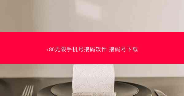 +86无限手机号接码软件-接码号下载