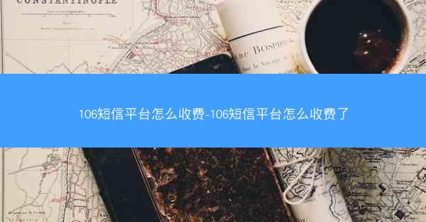 106短信平台怎么收费-106短信平台怎么收费了