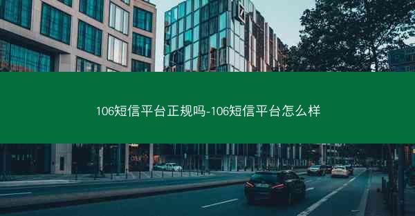 106短信平台正规吗-106短信平台怎么样