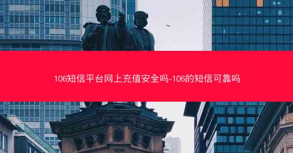 106短信平台网上充值安全吗-106的短信可靠吗