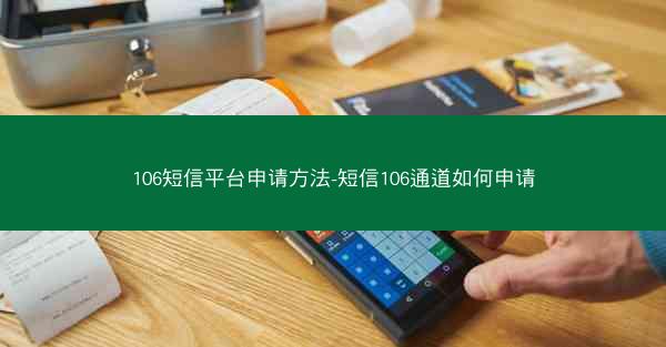106短信平台申请方法-短信106通道如何申请