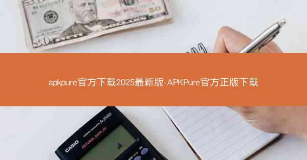 apkpure官方下载2025最新版-APKPure官方正版下载