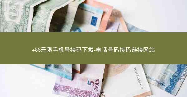 +86无限手机号接码下载-电话号码接码链接网站