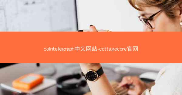 cointelegraph中文网站-cottagecore官网