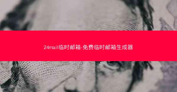 24mail临时邮箱-免费临时邮箱生成器