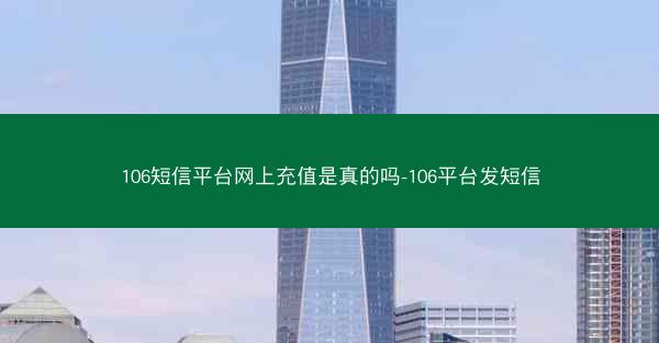 106短信平台网上充值是真的吗-106平台发短信