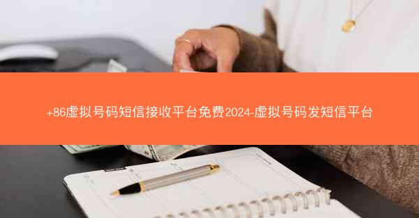 +86虚拟号码短信接收平台免费2024-虚拟号码发短信平台