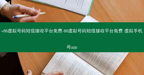 +86虚拟号码短信接收平台免费-86虚拟号码短信接收平台免费 虚拟手机号app
