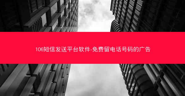 106短信发送平台软件-免费留电话号码的广告