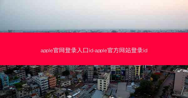 apple官网登录入口id-apple官方网站登录id