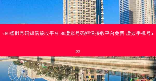 +86虚拟号码短信接收平台-86虚拟号码短信接收平台免费 虚拟手机号app