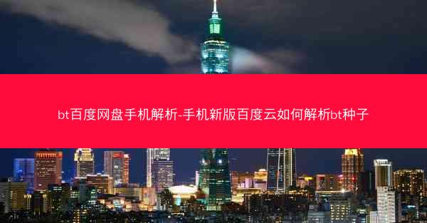 bt百度网盘手机解析-手机新版百度云如何解析bt种子