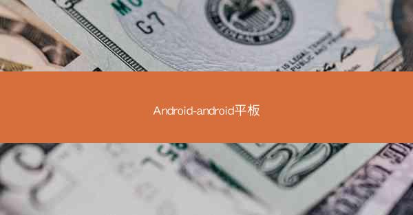 Android-android平板
