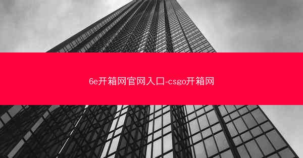 6e开箱网官网入口-csgo开箱网