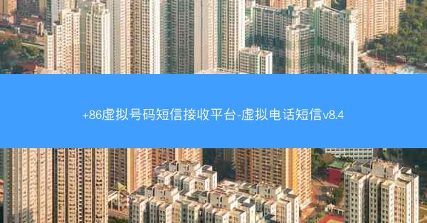 +86虚拟号码短信接收平台-虚拟电话短信v8.4