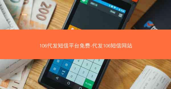 106代发短信平台免费-代发106短信网站