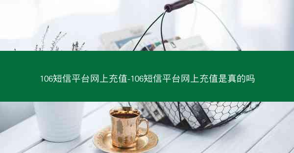 106短信平台网上充值-106短信平台网上充值是真的吗