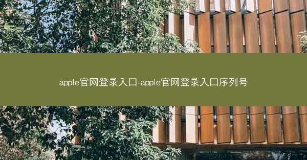 apple官网登录入口-apple官网登录入口序列号