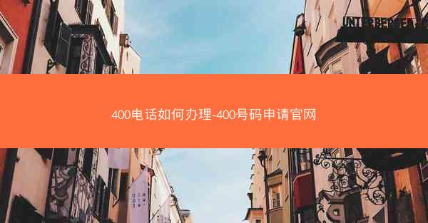 400电话如何办理-400号码申请官网