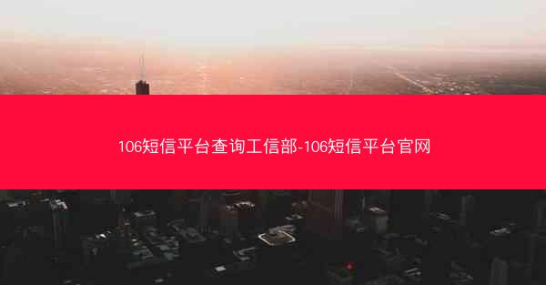 106短信平台查询工信部-106短信平台官网