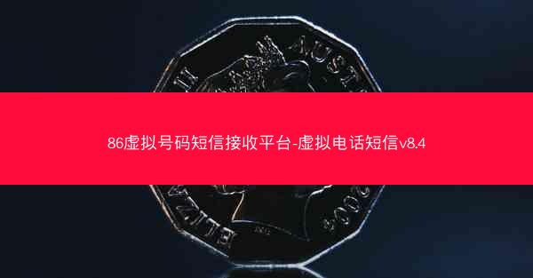 86虚拟号码短信接收平台-虚拟电话短信v8.4