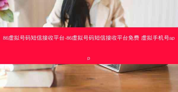 86虚拟号码短信接收平台-86虚拟号码短信接收平台免费 虚拟手机号app