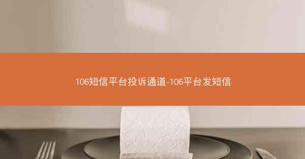 106短信平台投诉通道-106平台发短信
