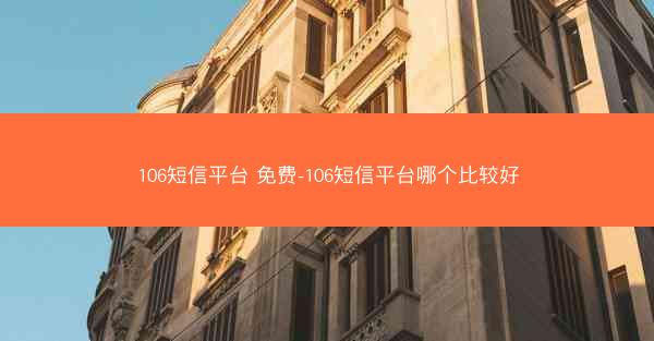 106短信平台 免费-106短信平台哪个比较好