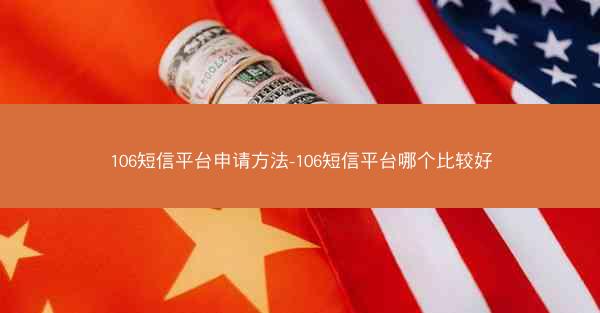 106短信平台申请方法-106短信平台哪个比较好
