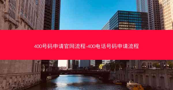 400号码申请官网流程-400电话号码申请流程