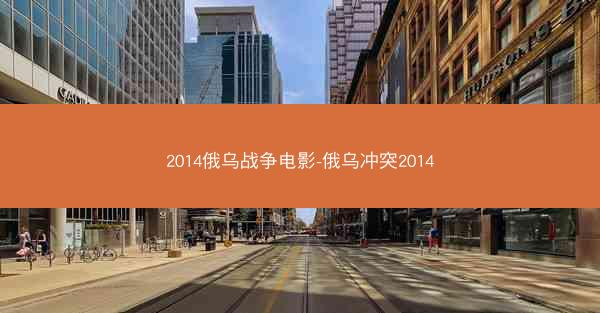 2014俄乌战争电影-俄乌冲突2014
