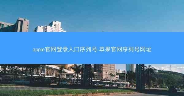 apple官网登录入口序列号-苹果官网序列号网址