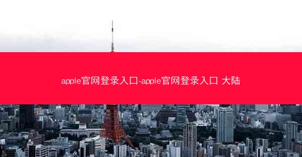 apple官网登录入口-apple官网登录入口 大陆