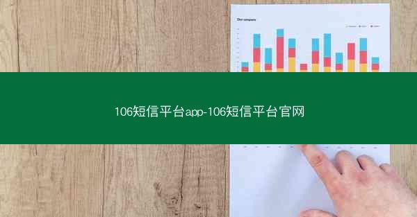 106短信平台app-106短信平台官网