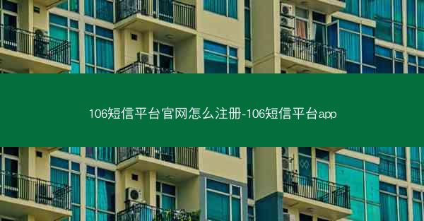106短信平台官网怎么注册-106短信平台app