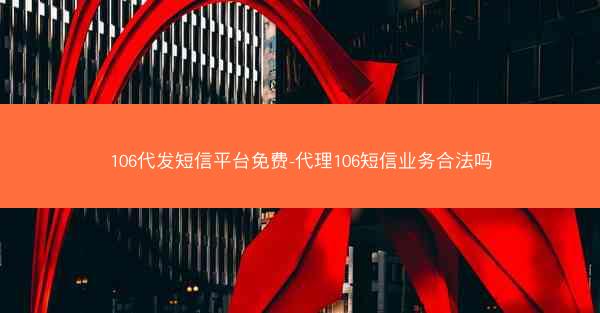 106代发短信平台免费-代理106短信业务合法吗