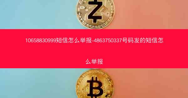 10658830999短信怎么举报-4863750337号码发的短信怎么举报