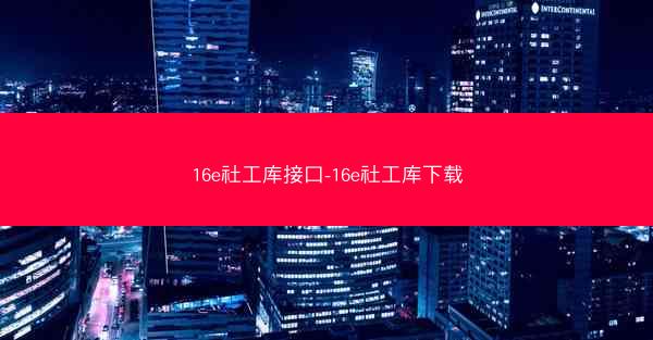 16e社工库接口-16e社工库下载