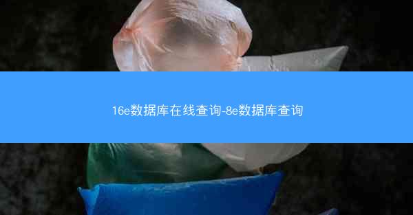 16e数据库在线查询-8e数据库查询