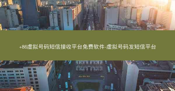 +86虚拟号码短信接收平台免费软件-虚拟号码发短信平台