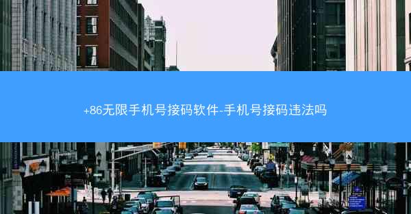 +86无限手机号接码软件-手机号接码违法吗