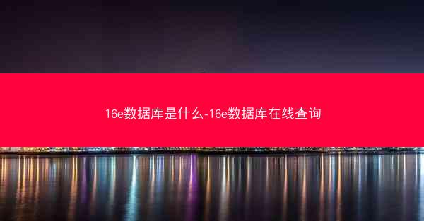 16e数据库是什么-16e数据库在线查询