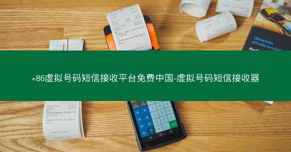 +86虚拟号码短信接收平台免费中国-虚拟号码短信接收器