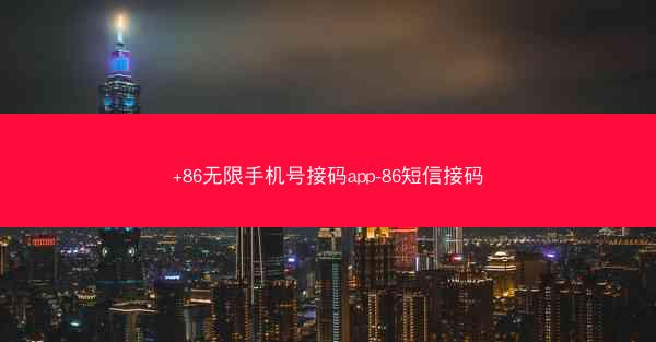 +86无限手机号接码app-86短信接码