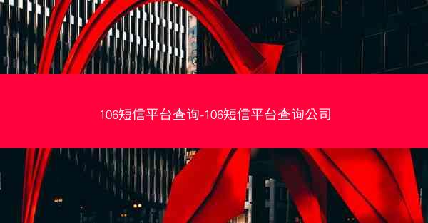 106短信平台查询-106短信平台查询公司