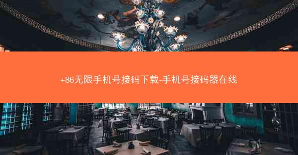 +86无限手机号接码下载-手机号接码器在线